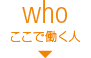 who：ここで働く人