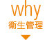 why：衛生管理