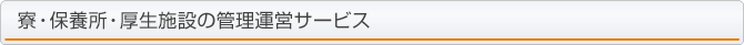 寮・保養所・厚生施設の管理運営サービス
