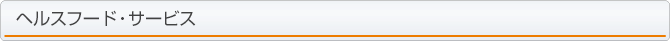 ヘルスフード・サービス