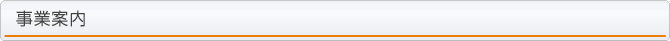 事業案内
