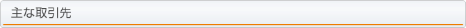 主な取引先