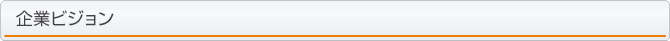 企業ビジョン
