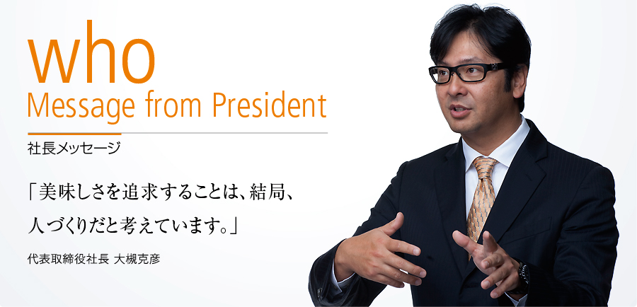 社長メッセージ：代表取締役社長 大槻克彦